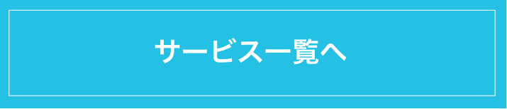 サービス一覧へ