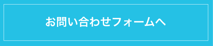 お問い合わせフォームへ