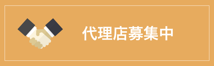 代理店募集中