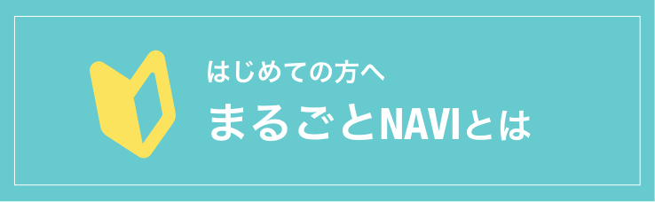 はじめての方へまるごとNAVIとは