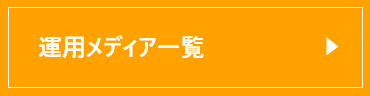 運用サービス一覧