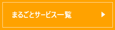 まるごとサービス一覧