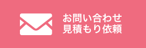 お問い合わせ見積もり依頼