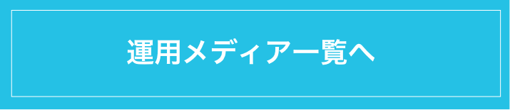 運用メディア一覧へ