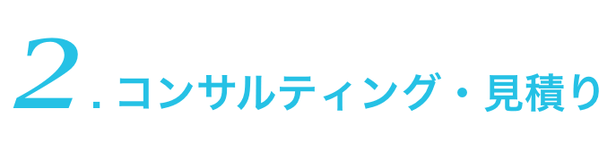 2.コンサルティング・見積り