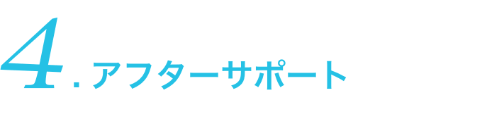 4.アフターサポート