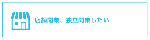 店舗開業、独立開業したい