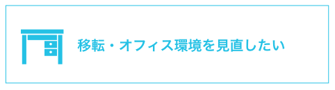 移転・オフィス環境を見直したい