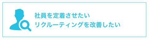 社員を定着させたいリクルーティングを改善したい