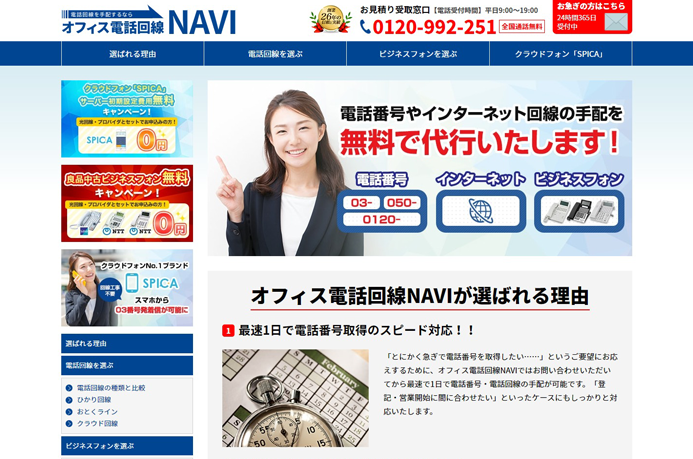 オフィス電話回線NAVI