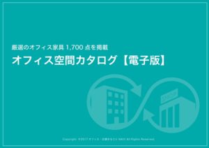 オフィス空間カタログ【電子版】